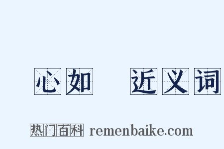 憂心如惔近义词是什么意思的图片